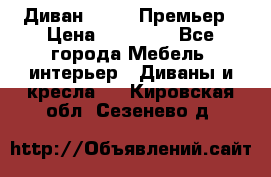 Диван Bo Box Премьер › Цена ­ 23 000 - Все города Мебель, интерьер » Диваны и кресла   . Кировская обл.,Сезенево д.